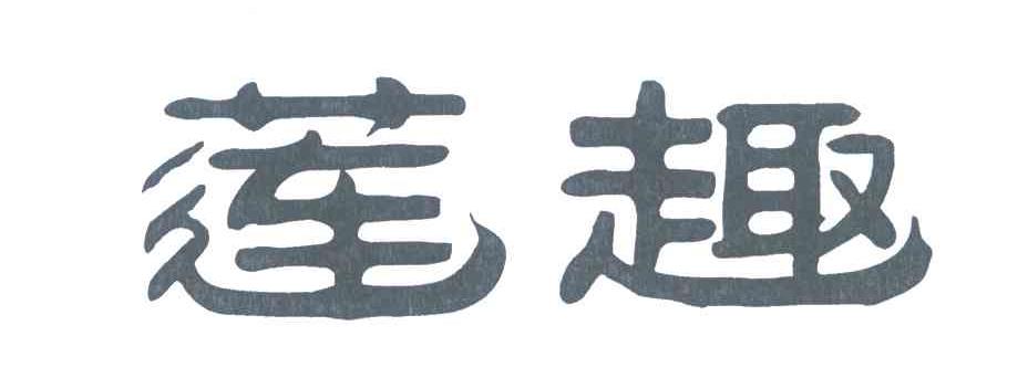 莲趣