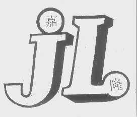 嘉隆