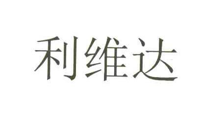 利维达