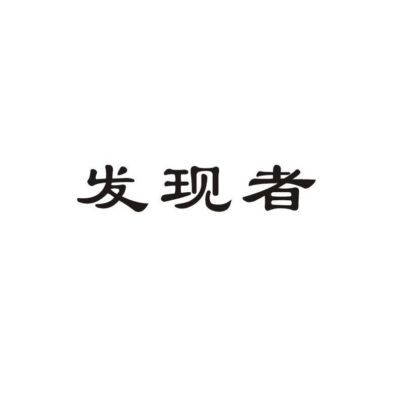 发现者