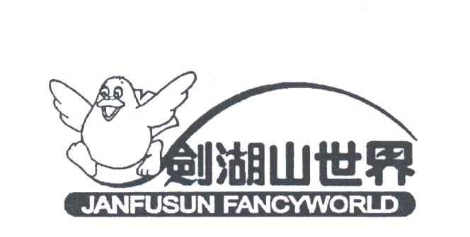 剑湖山世界;JANFUSUNFANCYWORLD