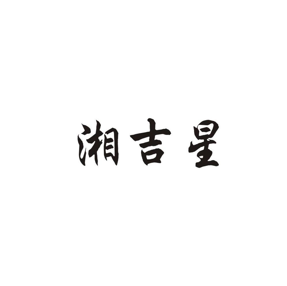 湘吉星