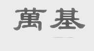 万基