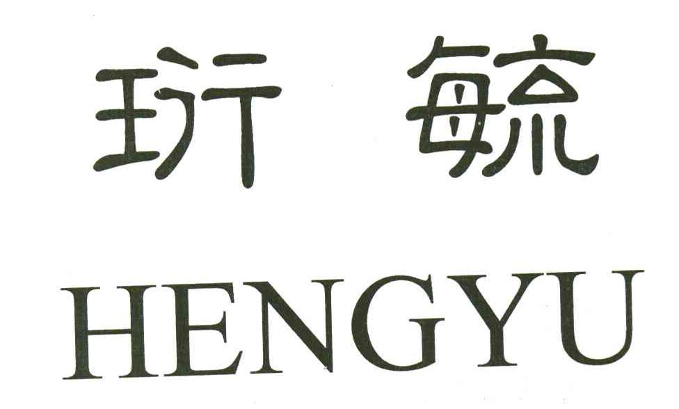 珩毓