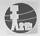 天地