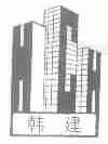 韩建