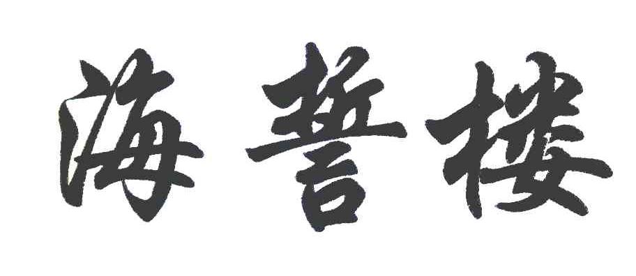 海誓楼