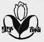野兰