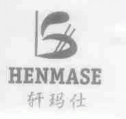 轩玛仕;HENMASE