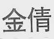 金倩