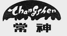 常神
