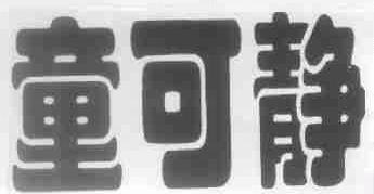 童可静