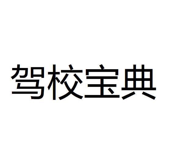 驾校宝典