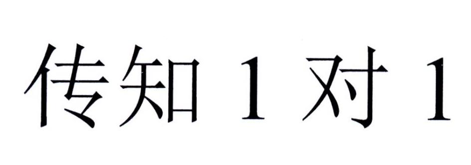 传知1对1