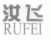 汝飞