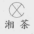 湘茶