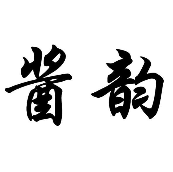 酱韵