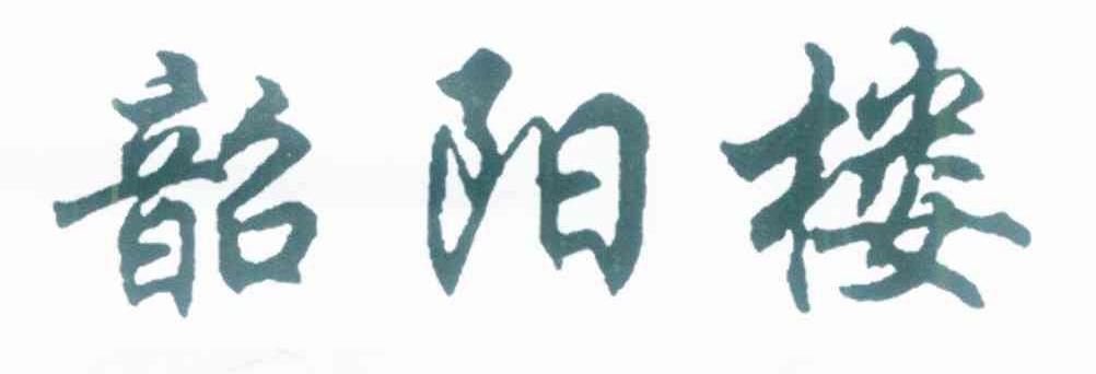 韶阳楼