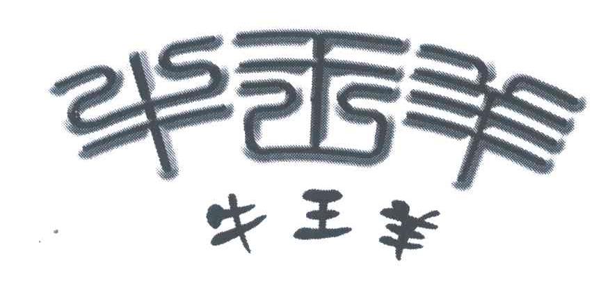 牛王羊