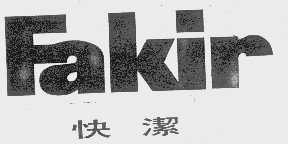 快洁 FAKIR