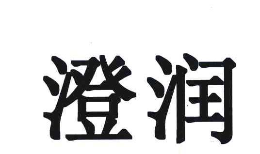澄润