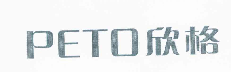 欣格;PETO