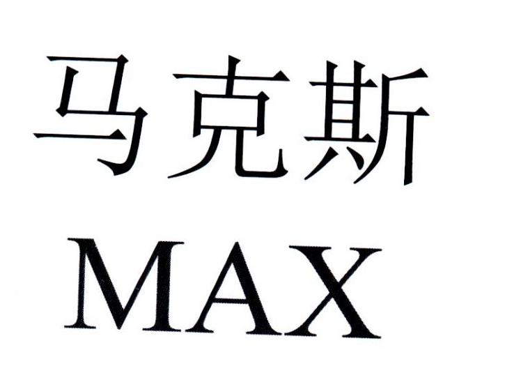 马克斯 MAX