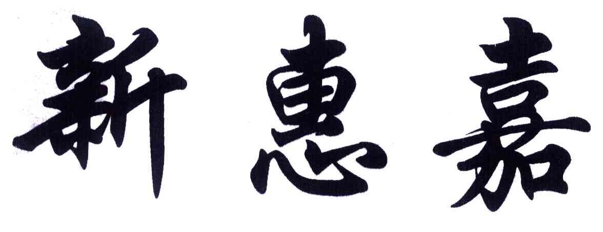 新惠嘉