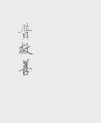 普救善