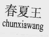 春夏王