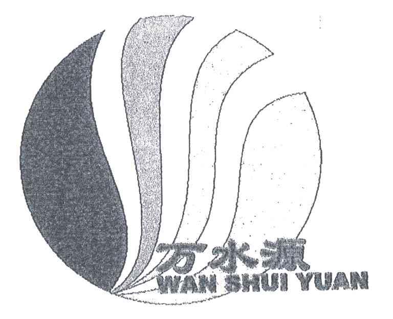 万水源