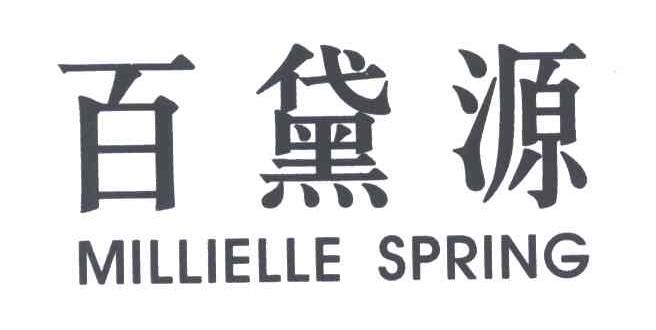 百黛源;MILLIELLE SPRING