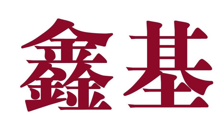 鑫基