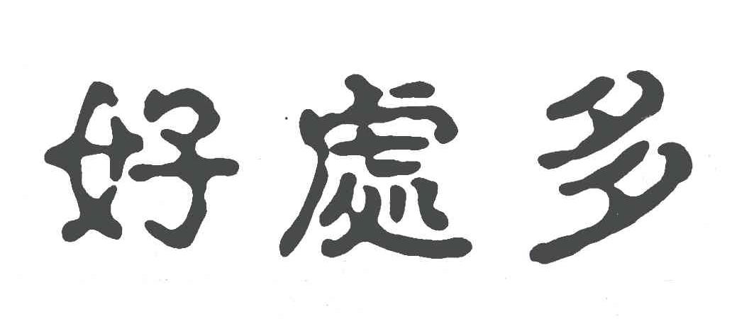 好处多