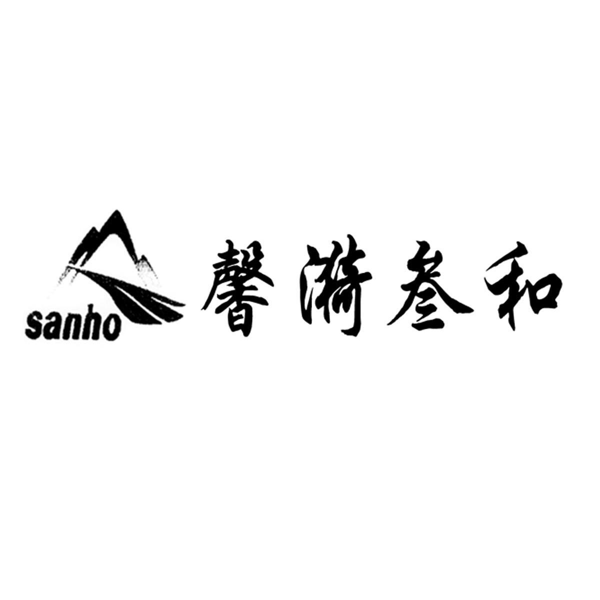 馨漪叁和 SANHO