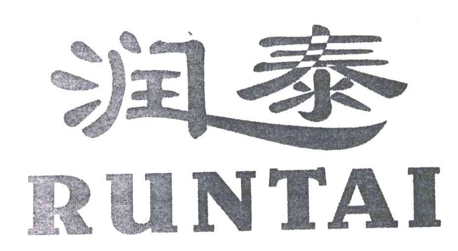 润泰