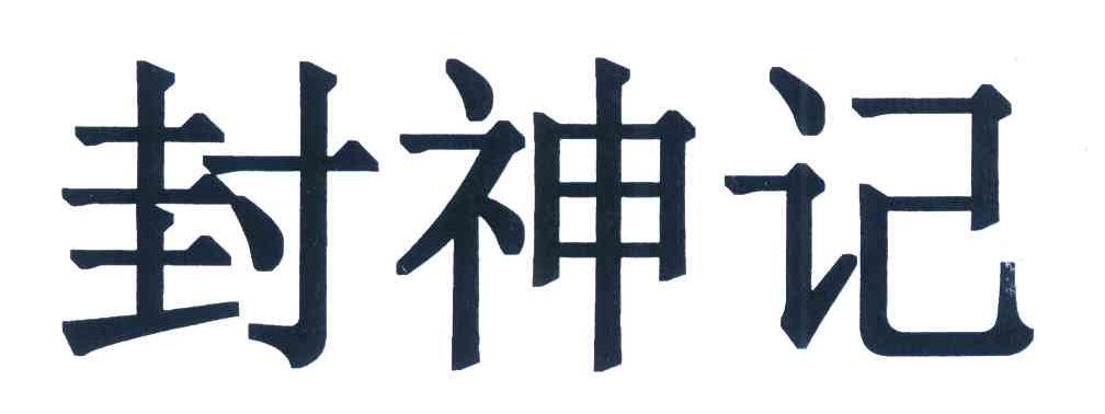 封神记