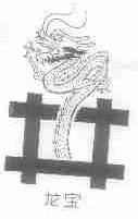 龙宝
