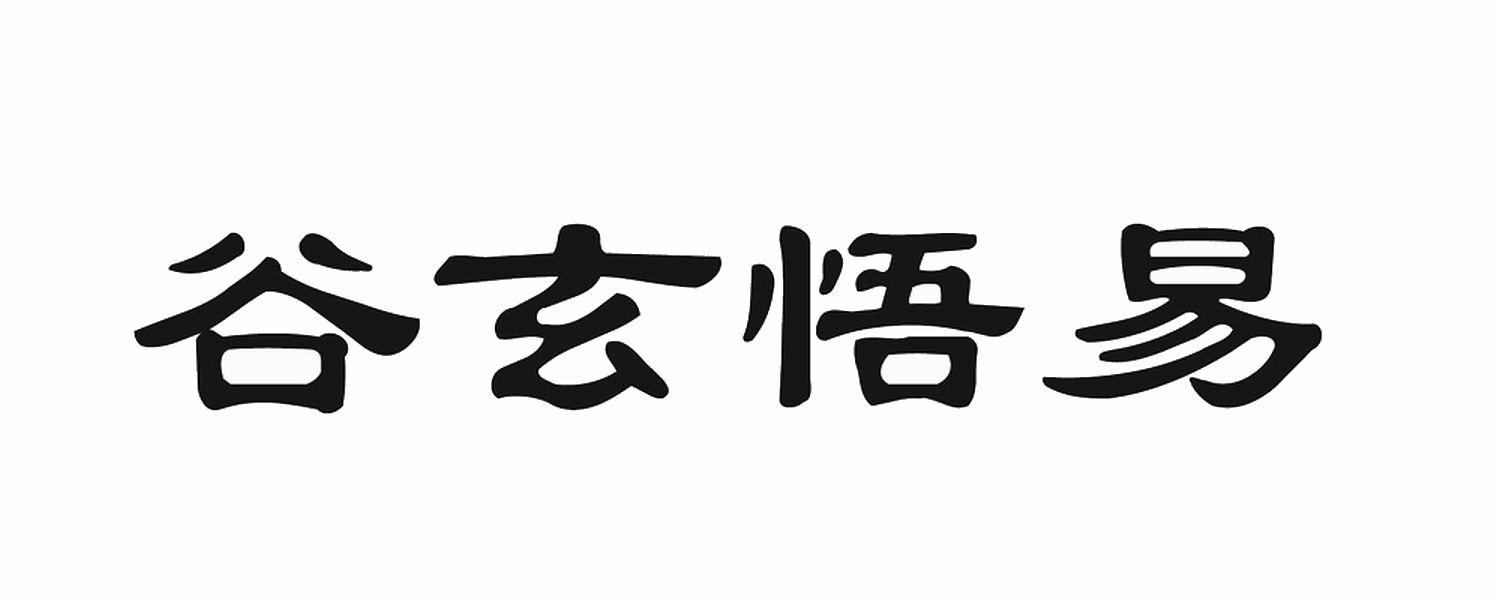 谷玄悟易