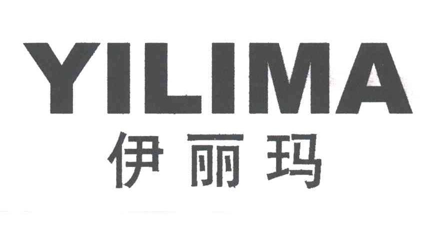 伊丽玛