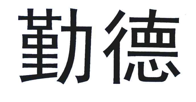 勤德
