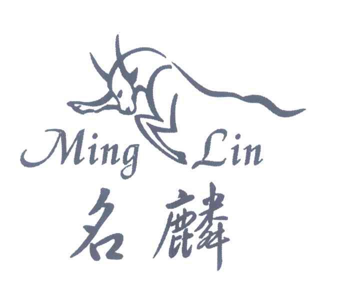 名麟