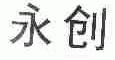 永创