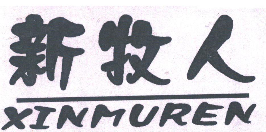 新牧人