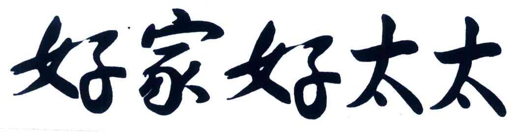 好家好太太