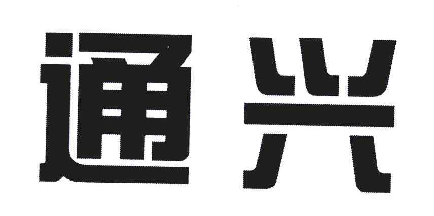 通兴