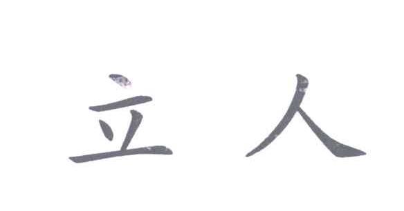 立人