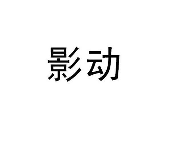 影动
