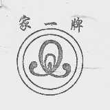 家一