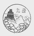 九峰